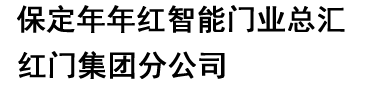 保定年年红智能门业总汇（红门集团分公司）